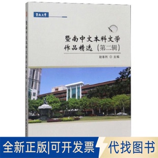 正版全新暨南中文文学作品精选(第2辑)9787567640092赵春利 主编安徽师范大学出版社2019-11-01