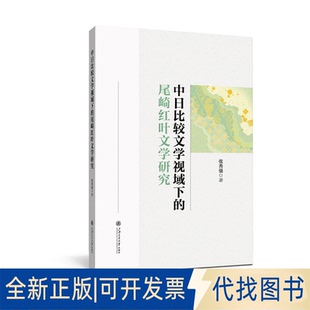 正版全新中日比较文学视域下的尾崎红叶文学研究9787313261250张秀强上海交通大学出版社2023-05-01