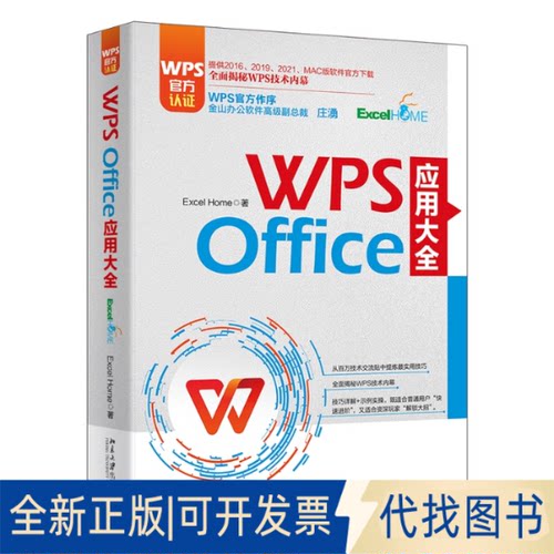 正版全新WPS Office 应用大全9787301336625Excel Home北京大学出版社2023-03-01