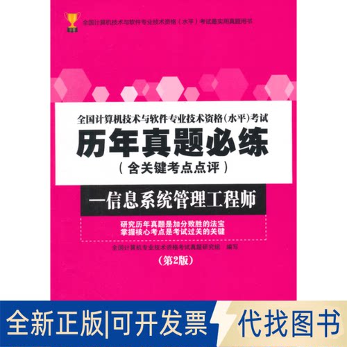 正版全新信息系统管理(第2版)/全国计算机技术与软件专业技术资格水平历年真题必练9787563543502