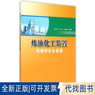 徐恺 洪博岩 编著石油工业出版 正版 置检维修安全管理9787502199531徐宝成 社2014 全新炼油化工装