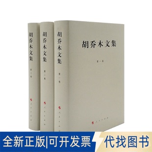 正版全新胡乔木文集（1-3卷）（精）9787010110134胡乔木 著人民出版社2020-05-06