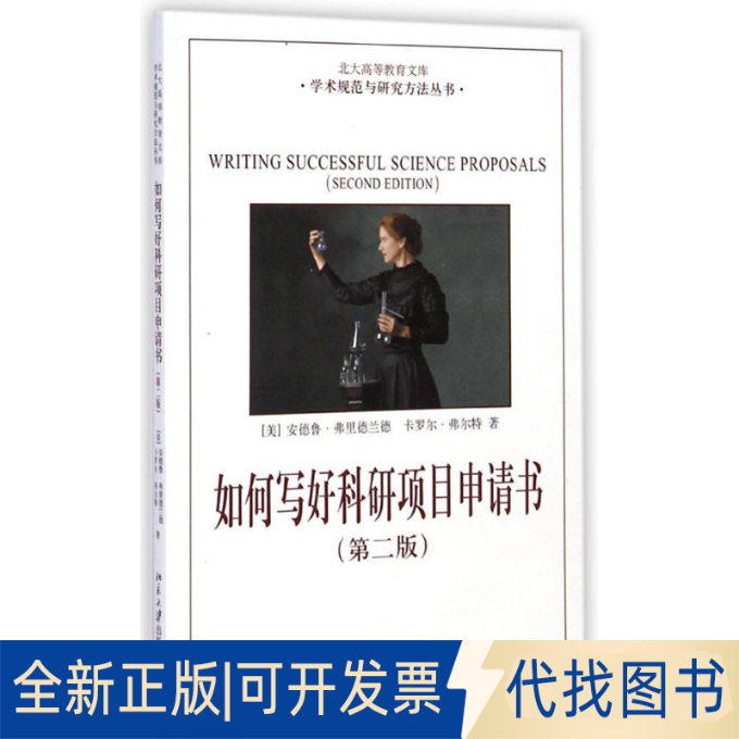 正版全新如何写好科研项目申请书：学术规范与研究方法丛书9787301106785[美]安德鲁·弗里德兰德 等北京大学出版社2010-01-01