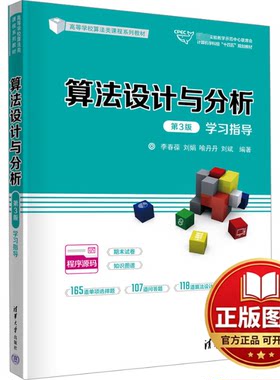 正版全新算法设计与分析 第3版 学习指导9787302640844李春葆、刘娟、喻丹丹、刘斌清华大学出版社2024-01-01