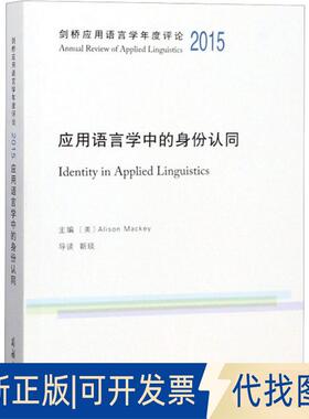 正版全新剑桥应用语言学年度评论 2015 应用语言学中的身份认同9787100163538[美]Alison Mackey  主编商务印书馆2018-08-01