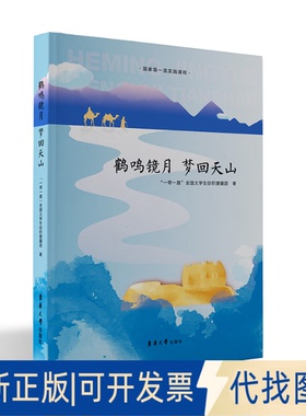 正版全新鹤鸣镜月·梦回天山9787566919663“”全国大学生纺织援疆团东华大学出版社2021-11-15