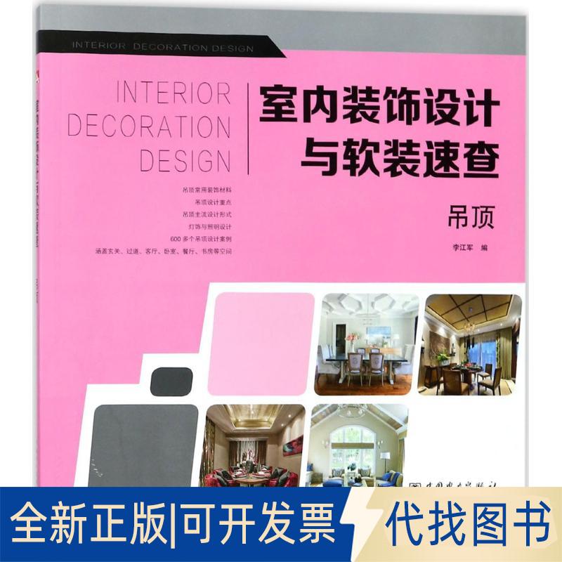 正版全新室内装饰设计与软装速查(吊顶)9787519816179李江军中国电力出版社2018-03-01