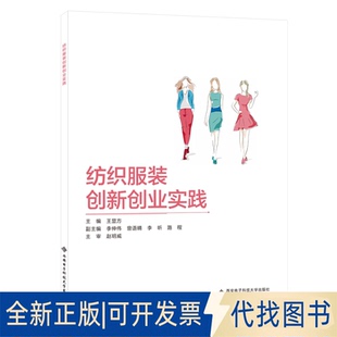 正版全新纺织创新创业实践9787560657530王显方西安电子科技大学出版社2020-10-01