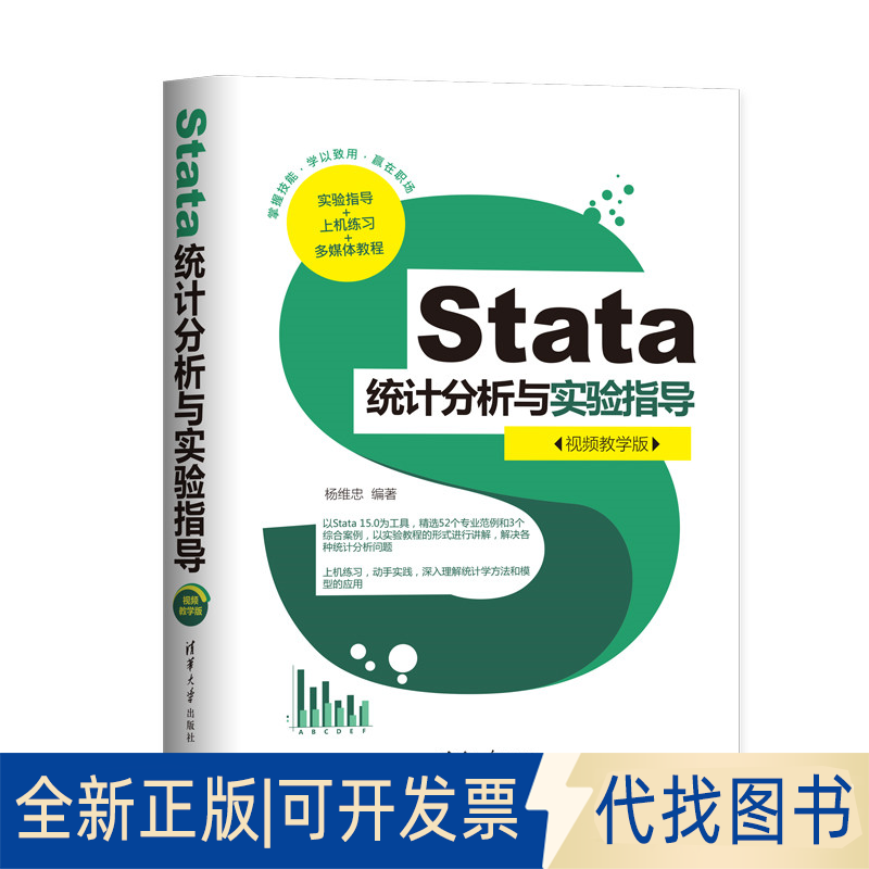 正版全新Stata统计分析与实验指导(视频教学版)9787302549505杨维忠清华大学出版社2020-04-01
