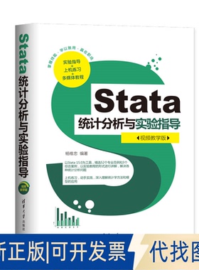 正版全新Stata统计分析与实验指导(视频教学版)9787302549505杨维忠清华大学出版社2020-04-01