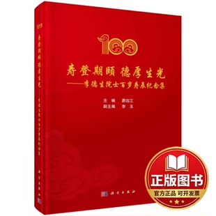 正版全新寿登期颐 德厚生光——李德生院士百岁寿辰纪念集9787030766151蔚远江科学出版社2023-11-01