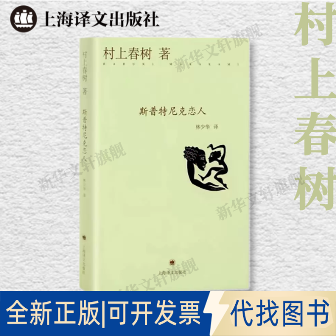 正版全新斯普特尼克恋人（精）9787532765515【日】村上春树 著 林少华 译上海译文出版社2014-05-01