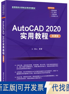 正版全新AutoCAD 2020实用教程(微课版)9787302583318薛山清华大学出版社2021-07-01