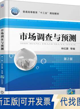 正版全新市场调查与预测 第2版9787111551218林红菱机械工业出版社2018-01-01