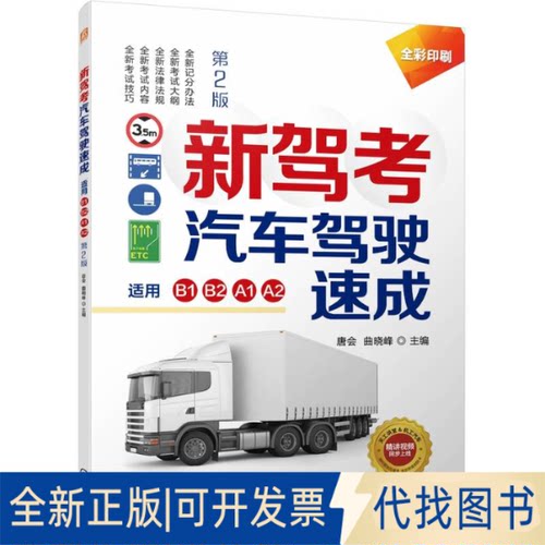 正版全新新驾考 汽车驾驶速成 B1、B2、A1、A2、A3 全彩印刷 配套视频9787111722601唐会  曲晓峰机械工业出版社2023-03-09