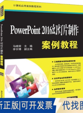 正版全新PowerPoint 2016幻灯片制作案例教程9787302526414马晓荣、李宇博清华大学出版社2019-04-27