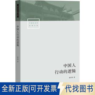 正版全新中国人的行为逻辑9787807681816翟学伟生活书店出版有限公司2017-10-01