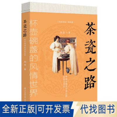 正版全新茶瓷之路 杯壶碗盏的风情世界9787568085687周滨华中科技大学出版社2022-11-08