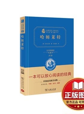 正版全新哈姆莱特（全译典藏版）（经典名著大家名译·精装本）2.09787100214247莎士比亚（英国）商务印书馆2022-11-01