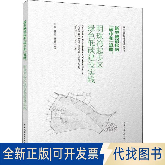 正版全新新型城镇化的"碳中和"道路:明珠湾起步区绿色低碳建设实践9787112266449占辉 林丽霞 魏慧娇 编著中国建筑工业出版社