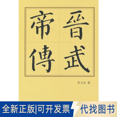 正版全新晋武帝传（精装本）9787010250496朱子彦 著人民出版社2023-05-01