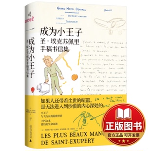 正版全新成为小王子：圣-埃克苏佩里手稿书信集9787559853349（法）纳塔莉·德·瓦利埃/（法）罗斯利娜·德·阿亚拉，新民说出品