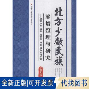 正版全新北方少数民族家谱整理与研究：以蒙古族、满族、朝鲜族、回族、锡伯族为个案9787566014603王华北中央民族大学出版社
