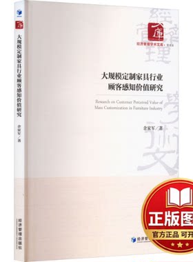 正版全新大规模定制家具行业顾客感知价值研究9787509694220余家军经济管理出版社2023-12-01