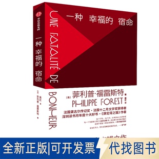 正版全新一种幸福的宿命9787521727869菲利普·福雷斯特中信出版社2021-04-01