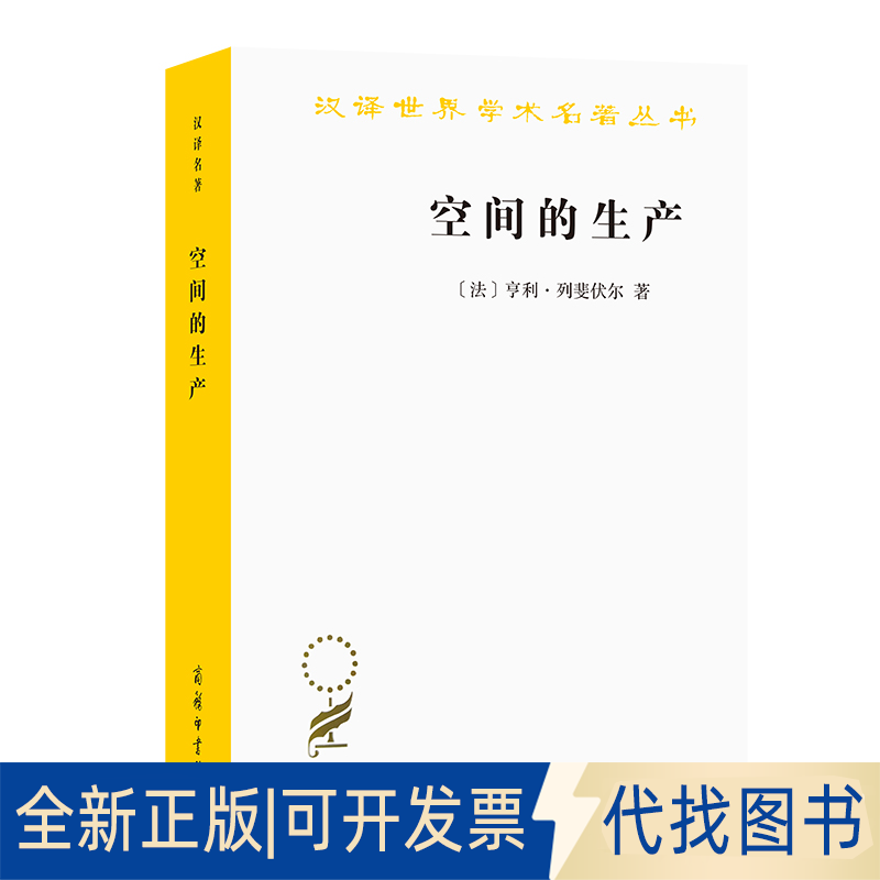 正版全新空间的生产9787100205504[法]亨利·列斐伏尔 （Henri Lefebvre）著  刘怀玉  等 译商务印书馆2022-03-01