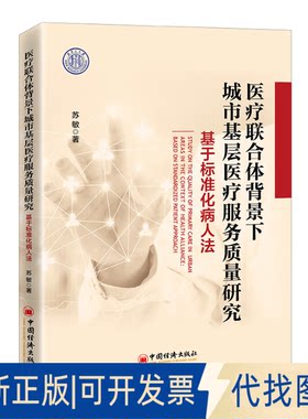正版全新医疗联合体背景下城市基层医疗服务质量研究：基于标准化病人法9787513671309苏敏 著中国经济出版社2022-12-01