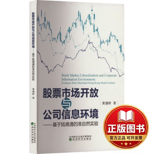 正版全新股票市场开放与公司信息环境——基于陆港通的准自然实验9787521847222黄健峤经济科学出版社2023-06-01