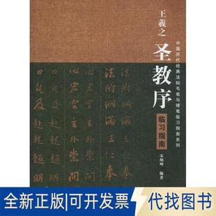 正版全新王羲之圣教序临习指南9787540143497宋炳坤河南美术出版社2018-07-01
