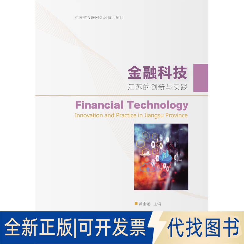 正版全新金融科技：江苏的创新与实践9787565439063黄金老东北财经大学出版社有限责任公司2020-10-01