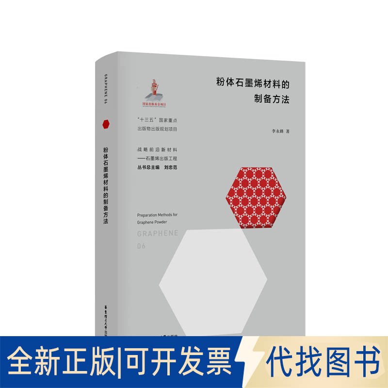 正版全新粉体石墨烯材料的制备方法9787562861669李永峰华东理工大学出版社2020-09-25
