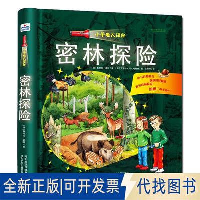 正版全新小手电大探秘?密林探险/小手电大探秘9787537683609桑德拉?诺阿河北少年儿童出版社2016-02-01