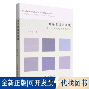 正版全新追寻幸福的灵魂(普拉东诺夫创作思想研究)9787520398114王晓宇 著中国社会科学出版社2022-03-01