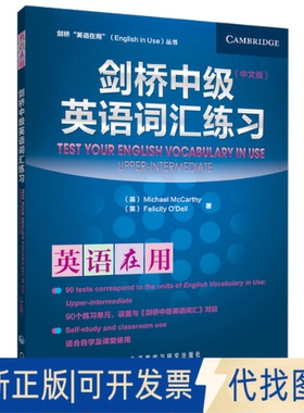 正版全新剑桥中级英语词汇练习：中文版9787513516679Felicity O’Dell; Michael McCarthy 著外语教学与研究出版社2012-02-01