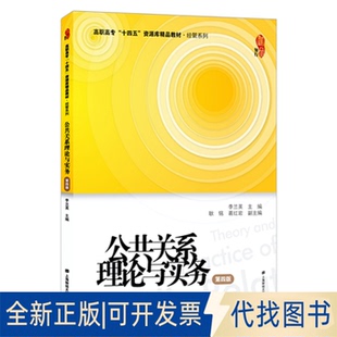 正版全新公共关系理论与实务（第四版）9787564239916李兰英上海财经大学出版社2022-08-01