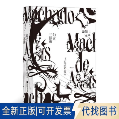 正版全新幻灭三部曲：巴西文坛的伟大作家阿西斯代表作9787559462398[巴西]马沙多·德·阿西斯  后浪江苏凤凰文艺出版社2022-01-0