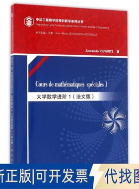 正版全新大学数学进阶(1法文版)/中法学院预科教学系列丛书9787030492692（法）格维尔茨（Alexander GEWIRTZ)