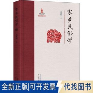 正版全新家乡民俗学9787554568859安德明 著河北教育出版社2021-12-01