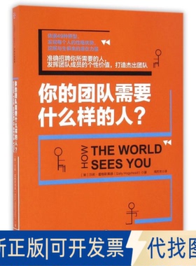 正版全新你的团队需要什么样的人9787508649320【美】萨莉?霍格斯黑德（Sally Hogshead）中信出版社2016-11-30
