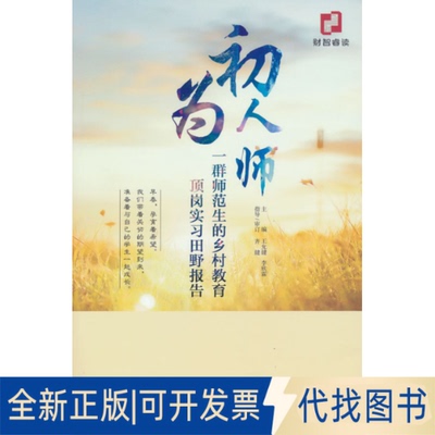 正版全新初为人师--一群师范生的乡村教育顶岗实习田野报告9787521829082王允健，李欣霖经济科学出版社2021-11-01