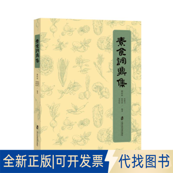 正版全新素食调鼎集9787552039917顾明钟、张毅力、顾桢霖、刘根标 编著上海社会科学院出版社2023-05-01