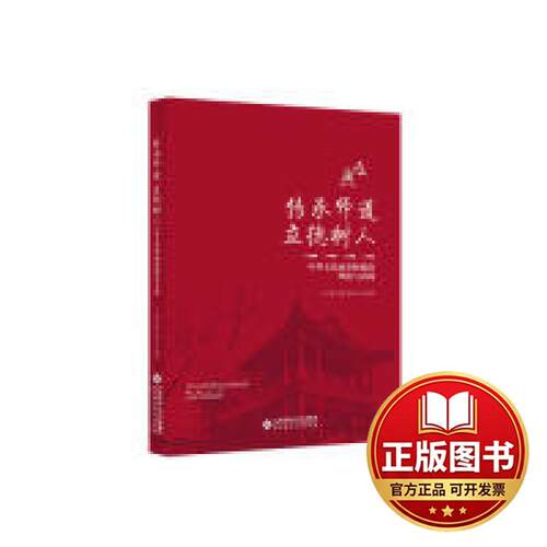 正版全新传承师道立德树人——中华文化涵养师德的理论与实践9787303246571王文静 杜霞 张翠平北京师范大学出版社2019-07-01