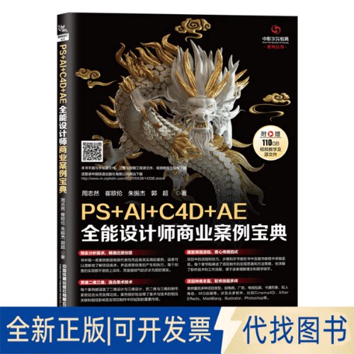 正版全新PS+AI+C4D+AE全能设计师商业案例宝典9787113276546周志然;崔欧伦;朱振杰;郭超中国铁道出版社2020-06-01