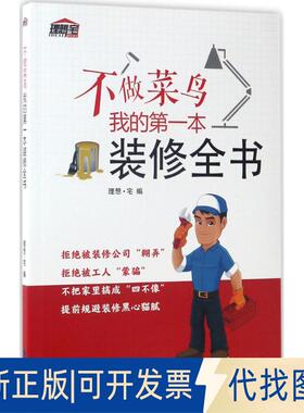 正版全新不做菜鸟我的本装修全书9787533552633理想·宅福建科技出版社2017-04-30