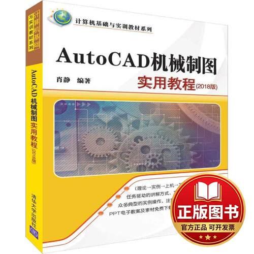 正版全新AutoCAD机械制图实用教程(2018版)9787302508960肖静清华大学出版社2018-10-01