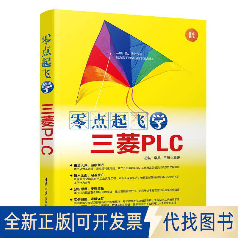 正版全新零点起飞学三菱PLC9787302520122初航、李昊、王燕清华大学出版社2019-03-13